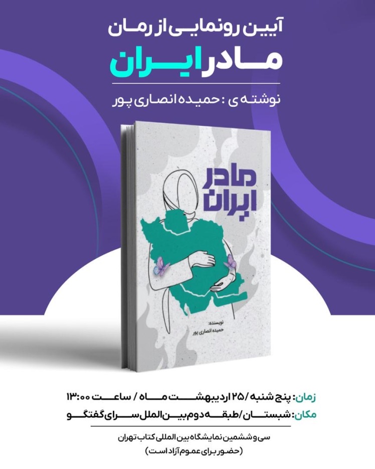 معرفی رمان مادر ایران در نمایشگاه کتاب
