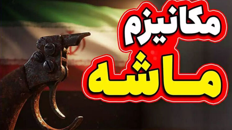 مکانیسم ماشه؛ خیانتی که از دل برجام زاده شد