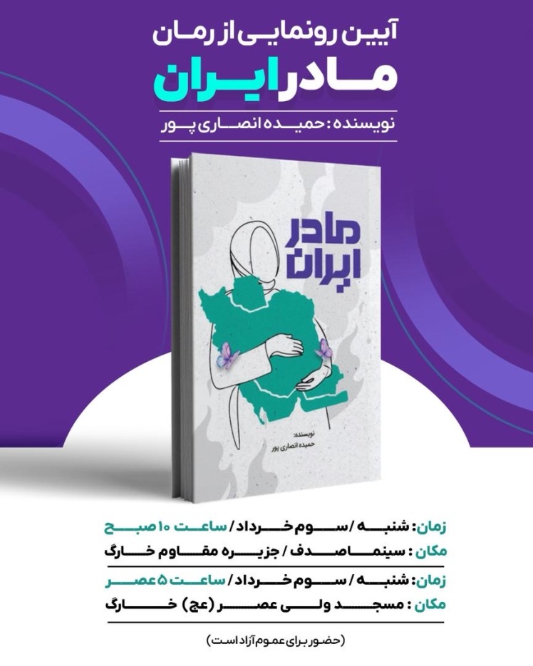 رونمایی و جشن امضای کتاب مادر ایران در جزیره خارگ